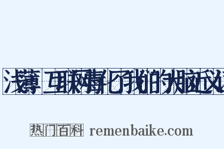 浅薄：互联网毒化了我们的大脑近义词是什么意思的图片